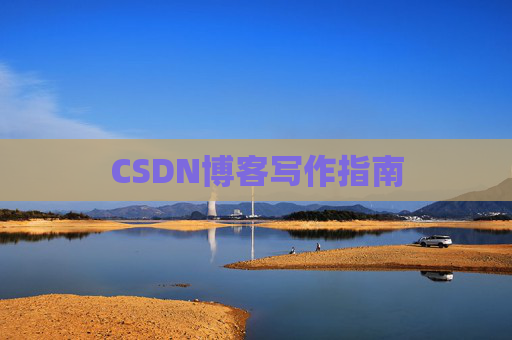 CSDN博客写作指南