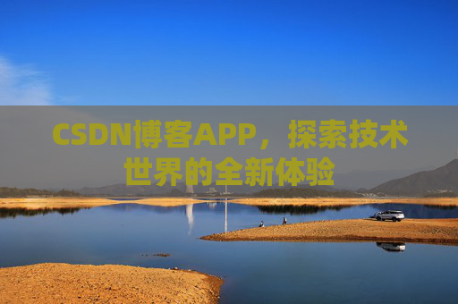 CSDN博客APP,探索技术世界的全新体验