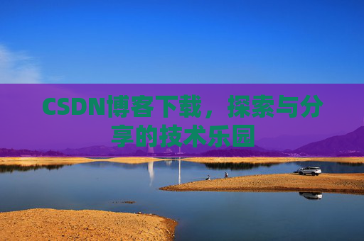 CSDN博客下载，探索与分享的技术乐园